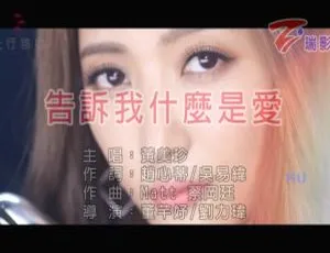2017内地黄美珍《告诉我什么是爱》国语MV 484MB百度网盘资源-小文资源网
