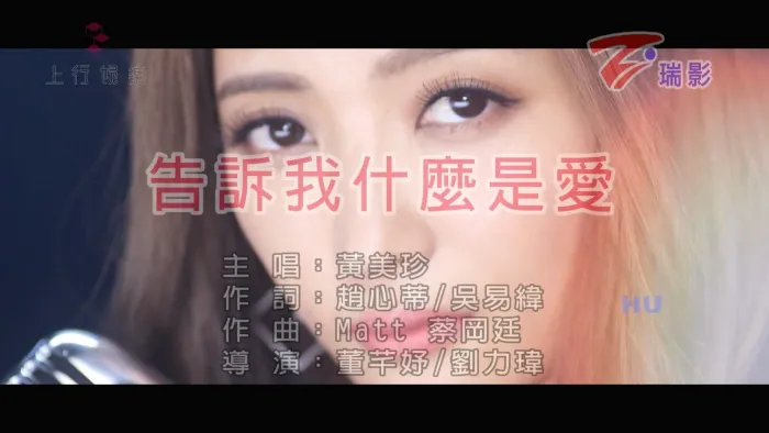 [2017][内地][国语-MV][黄美珍-告诉我什么是爱][MPG][484MB][百度网盘]