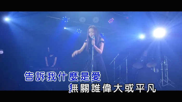 [2017][内地][国语-MV][黄美珍-告诉我什么是爱][MPG][484MB][百度网盘]