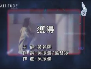 2017内地黄若熙《获得》国语MV 188MB百度网盘资源-小文资源网