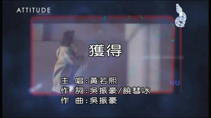 [2017][内地][国语-MV][黄若熙-获得][MPG][188MB][百度网盘]