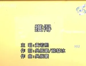2017内地黄若熙《获得》国语MV 443MB百度网盘资源-小文资源网
