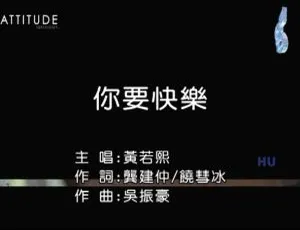 2017 内地黄若熙《你要快乐》国语 MV 215MB 百度网盘资源-小文资源网