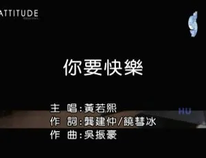 2017内地黄若熙《你要快乐》国语MV 506MB百度网盘资源-小文资源网