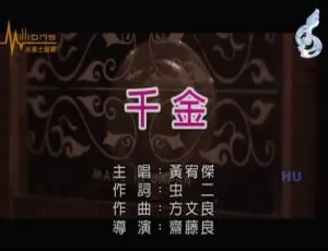 2017 内地黄宥杰《千金》国语 MV 234MB 百度网盘下载-小文资源网