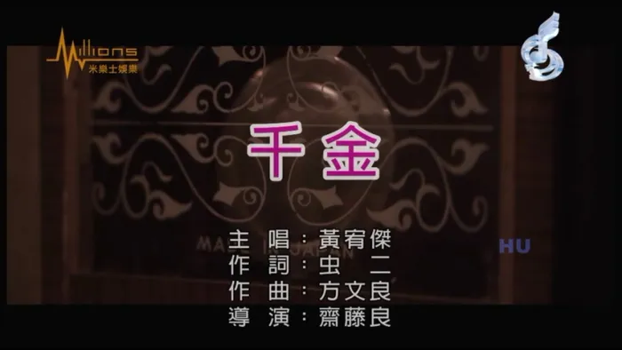 [2017][内地][国语-MV][黄宥杰-千金][MPG][234MB][百度网盘]