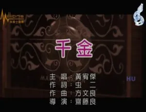 2017 内地黄宥杰《千金》国语 MV 551MB 百度网盘资源-小文资源网