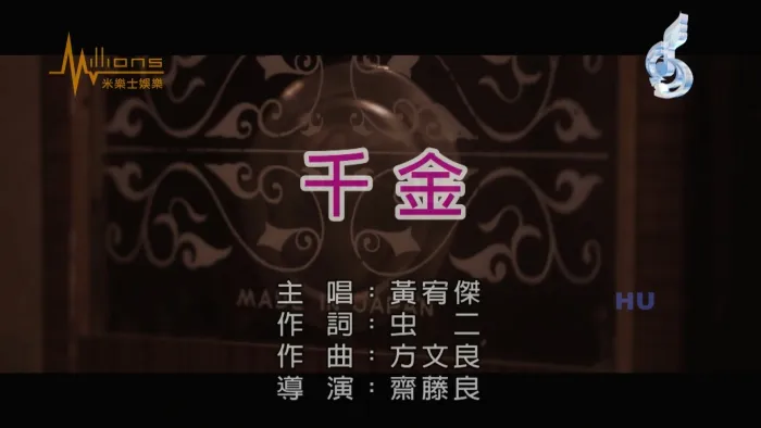 [2017][内地][国语-MV][黄宥杰-千金][MPG][551MB][百度网盘]