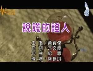 2017 内地黄宥杰《说谎的证人》国语 MV 485MB 百度网盘资源-小文资源网