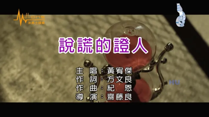 [2017][内地][国语-MV][黄宥杰-说谎的证人][MPG][485MB][百度网盘]