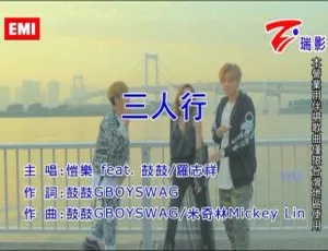 内地2017年恺乐&鼓鼓&罗志祥《三人行》国语MV 204MB百度网盘资源-小文资源网