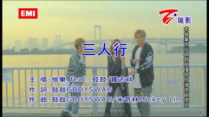 [2017][内地][国语-MV][恺乐&鼓鼓&罗志祥-三人行][MPG][204MB][百度网盘]