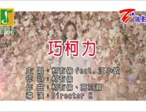 2017内地国语MV：柯有伦&汪小敏《巧柯力》 465MB百度网盘资源