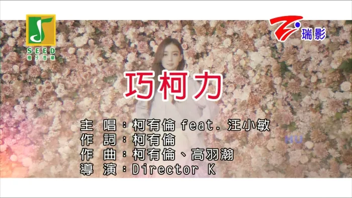 [2017][内地][国语-MV][柯有伦&汪小敏-巧柯力][MPG][465MB][百度网盘]