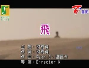 2017 内地柯有伦《飞》国语 MV 191MB 百度网盘资源