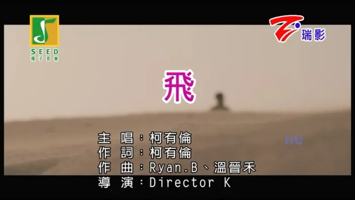 [2017][内地][国语-MV][柯有伦-飞][MPG][191MB][百度网盘]