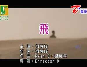 2017 内地柯有伦《飞》国语 MV 451MB 百度网盘资源-小文资源网