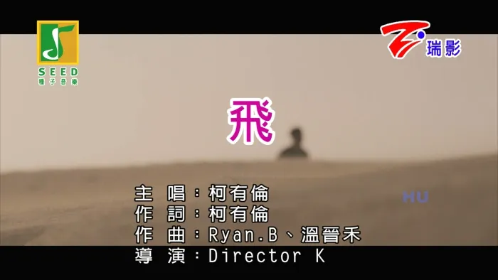 [2017][内地][国语-MV][柯有伦-飞][MPG][451MB][百度网盘]