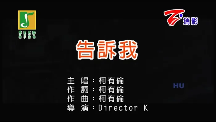 [2017][内地][国语-MV][柯有伦-告诉我][MPG][243MB][百度网盘]