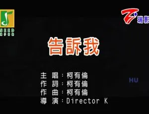 2017内地国语MV柯有伦《告诉我》573MB百度网盘资源-小文资源网