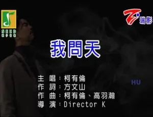 2017 内地柯有伦《我问天》国语 MV 197MB 百度网盘资源-小文资源网