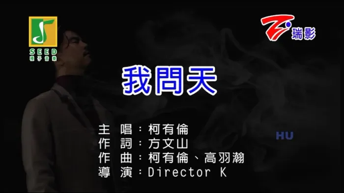 [2017][内地][国语-MV][柯有伦-我问天][MPG][197MB][百度网盘]