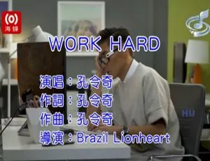 2017内地孔令奇WORK HARD国语MV 400MB百度网盘资源-小文资源网