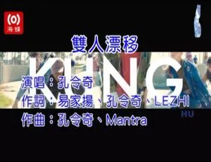 2017 内地孔令奇《双人漂移》国语 MV 180MB 百度网盘资源