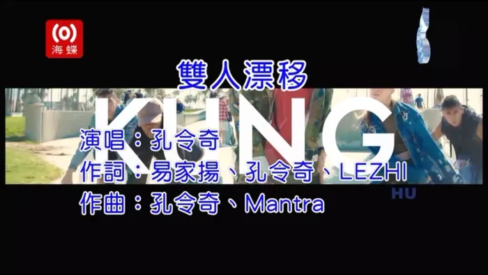[2017][内地][国语-MV][孔令奇-双人漂移][MPG][180MB][百度网盘]
