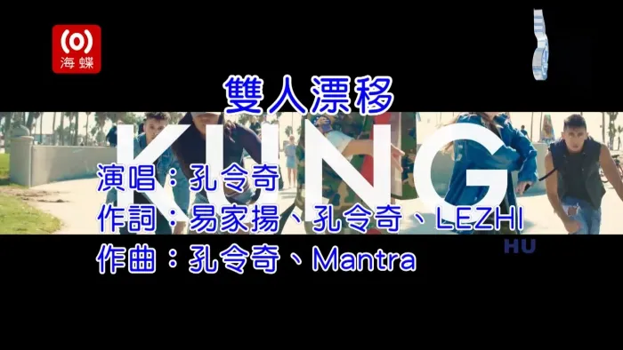 [2017][内地][国语-MV][孔令奇-双人漂移][MPG][425MB][百度网盘]