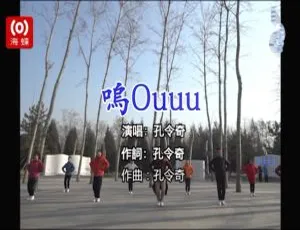 2017 内地孔令奇《呜OUUU》国语 MV 156MB 百度网盘资源-小文资源网