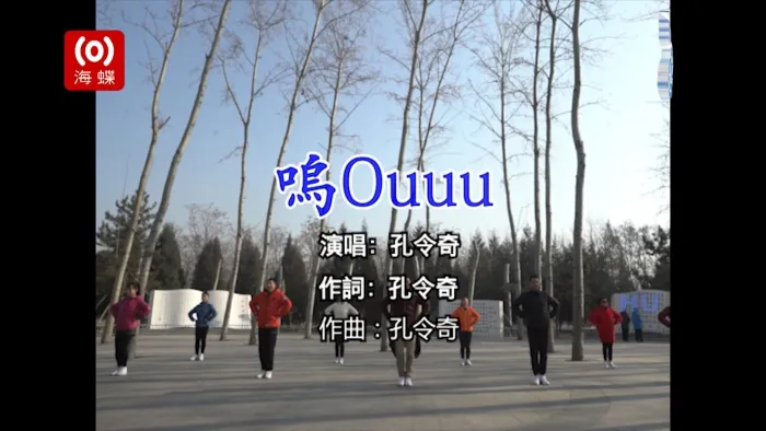 [2017][内地][国语-MV][孔令奇-呜OUUU][MPG][425MB][百度网盘]