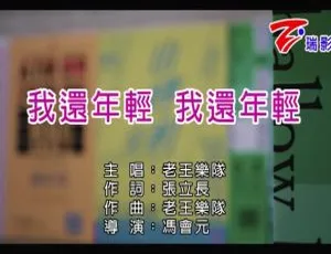 内地老王乐队《我还年轻我还年轻》2017国语MV 208MB百度网盘资源-小文资源网