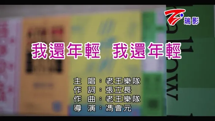 [2017][内地][国语-MV][老王乐队-我还年轻我还年轻][MPG][208MB][百度网盘]