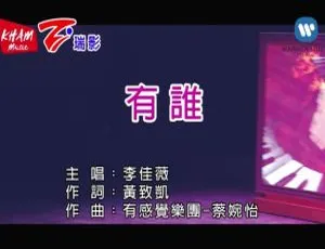 2017 内地李佳薇《有谁》国语 MV 119MB 百度网盘资源-小文资源网