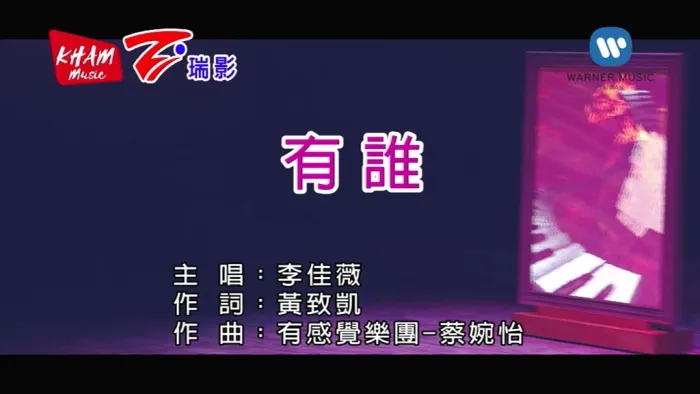 [2017][内地][国语-MV][李佳薇-有谁][MPG][119MB][百度网盘]