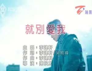 2017 内地李建轩《就别爱我》国语 MV 500MB 百度网盘资源-小文资源网