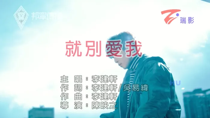 [2017][内地][国语-MV][李建轩-就别爱我][MPG][500MB][百度网盘]