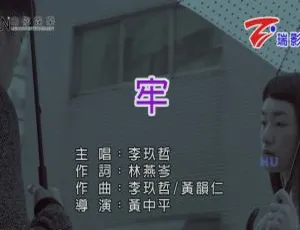 2017 内地李玖哲《牢》国语 MV 527MB 百度网盘资源