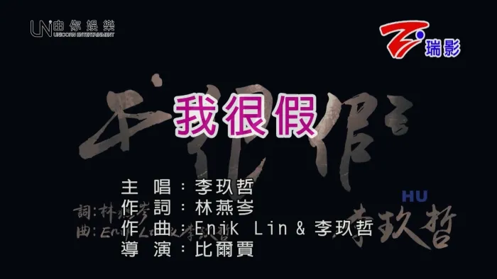 [2017][内地][国语-MV][李玖哲-我很假][MPG][443MB][百度网盘]