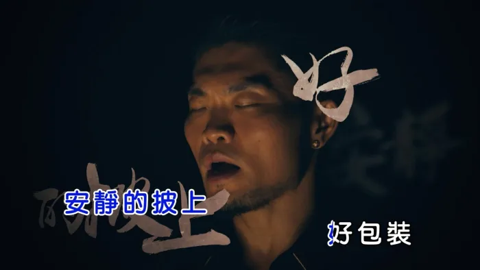 [2017][内地][国语-MV][李玖哲-我很假][MPG][443MB][百度网盘]