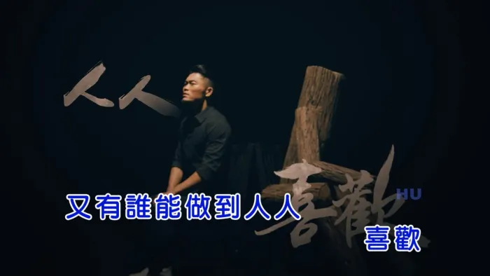 [2017][内地][国语-MV][李玖哲-我很假][MPG][443MB][百度网盘]