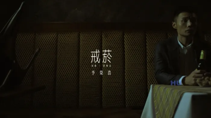 [2017][内地][国语-MV][李荣浩-戒烟][MPG][611MB][百度网盘]