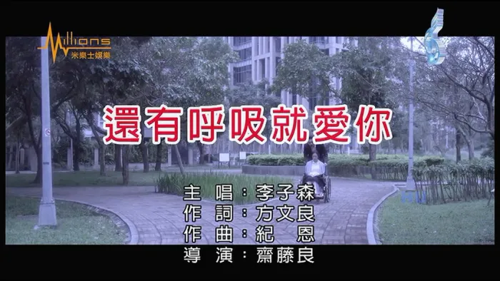 [2017][内地][国语-MV][李子森-还有呼吸就爱你][MPG][201MB][百度网盘]
