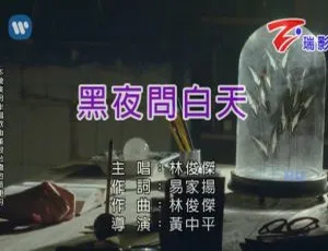 2017 内地林俊杰《黑夜问白天》国语 MV 595MB 百度网盘下载-小文资源网