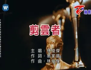2017 内地林俊杰《剪云者》国语 MV 421MB 百度网盘资源-小文资源网