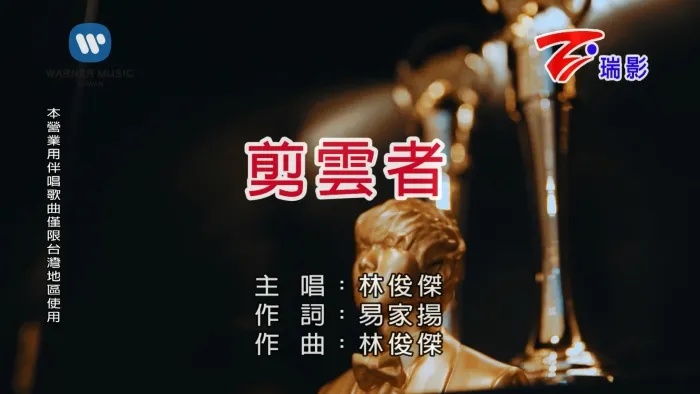 [2017][内地][国语-MV][林俊杰-剪云者][MPG][421MB][百度网盘]