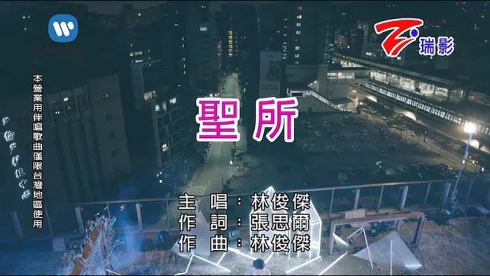 [2017][内地][国语-MV][林俊杰-圣所][MPG][191MB][百度网盘]