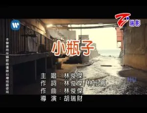 2017 内地林俊杰《小瓶子》国语 MV 586MB 百度网盘资源