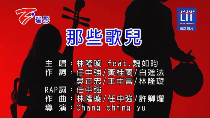 [2017][内地][国语-MV][林隆璇&魏如昀-那些歌儿][MPG][182MB][百度网盘]
